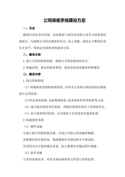 公司保密系统建设方案