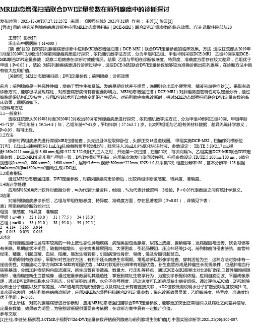 MRI动态增强扫描联合DWI定量参数在前列腺癌中的诊断探讨