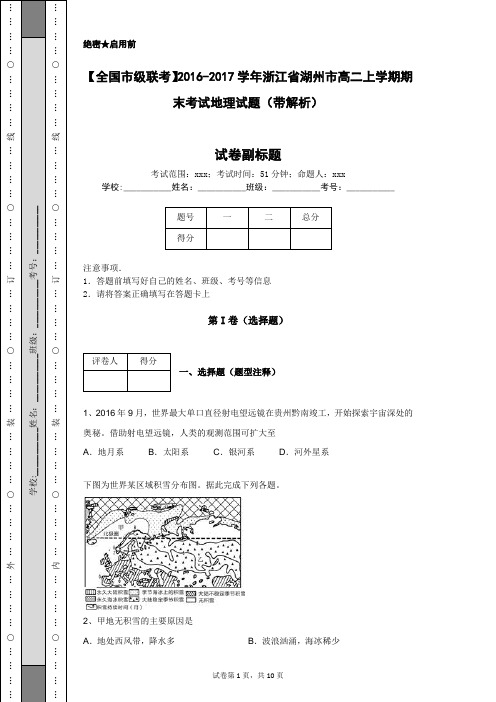 【全国市级联考】2016-2017学年浙江省湖州市高二上学期期末考试地理试题(带解析)