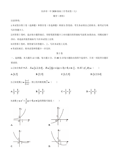 湖南省长沙市第一中学2020届高三月考卷(七)理科数学试卷附全解全析