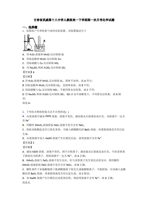 甘肃省武威第十八中学人教版高一下学期第一次月考化学试题