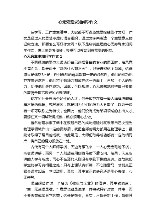 心无旁骛求知问学作文