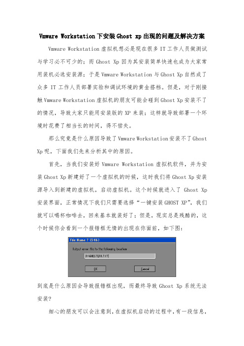 Vmware Workstation下安装Ghost xp出现的问题及解决方案
