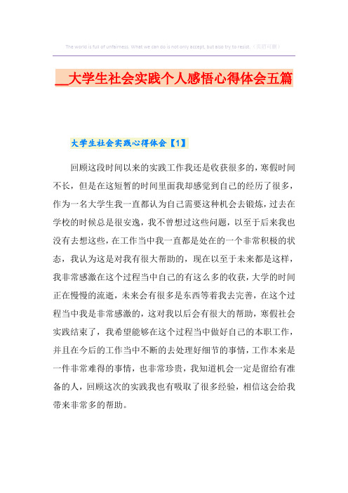 大学生社会实践个人感悟心得体会五篇