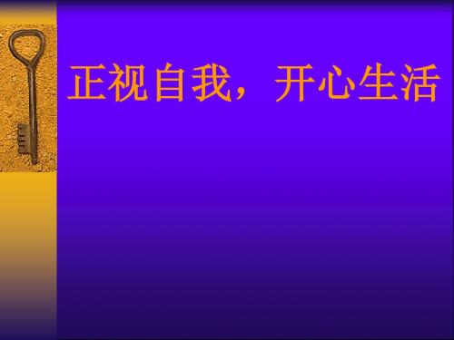 班会课件正视自我,开心生活 (共31张PPT)