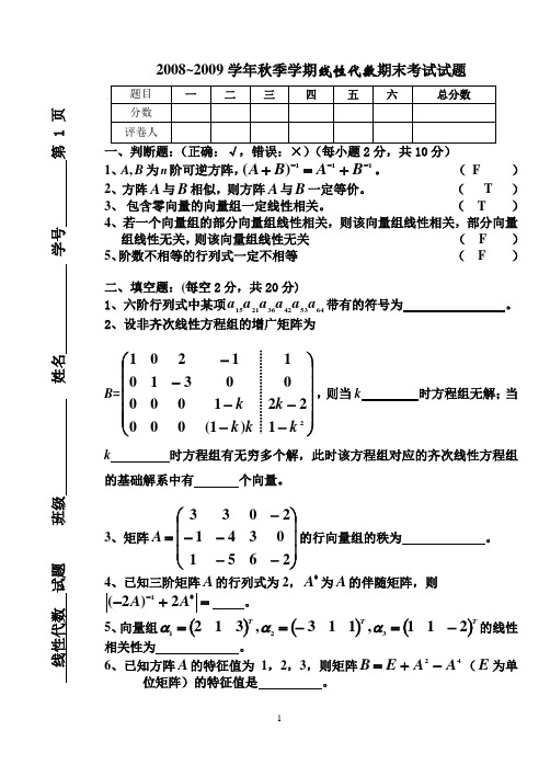 08-09秋线性代数考试题