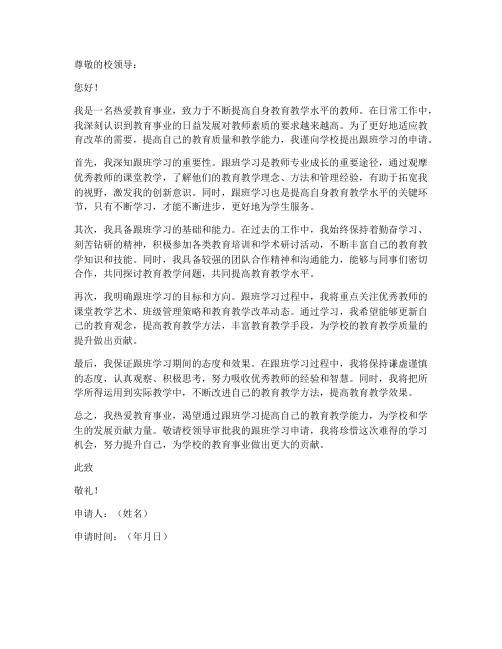 教师跟班学习的申请书