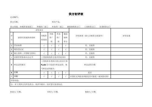 供方初评表模板