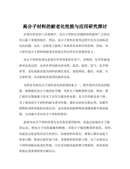 高分子材料的耐老化性能与应用研究探讨