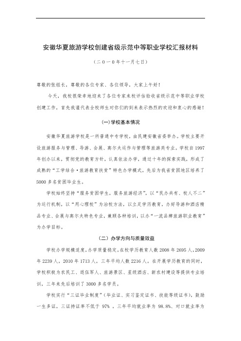 安徽华夏旅游学校创建省级示范中等职业学校汇报材料