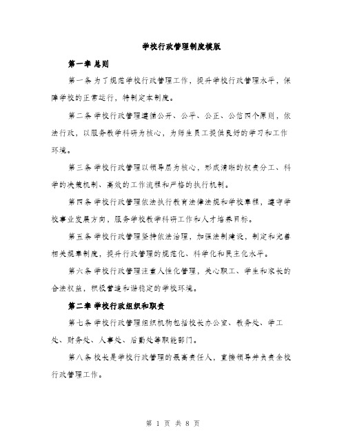 学校行政管理制度模版（三篇）