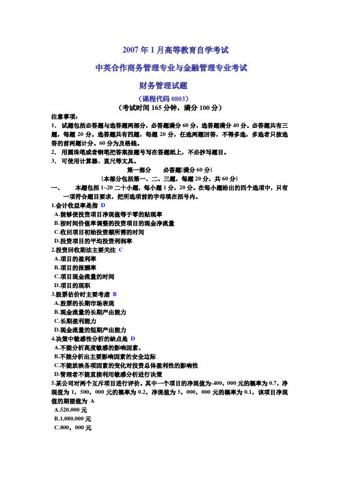 2007~2009年1月中英合作金融管理财务管理自学考试试题及答案