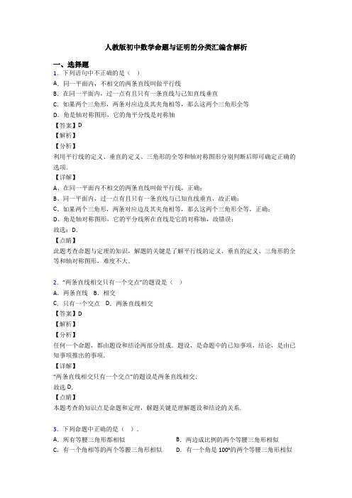 人教版初中数学命题与证明的分类汇编含解析