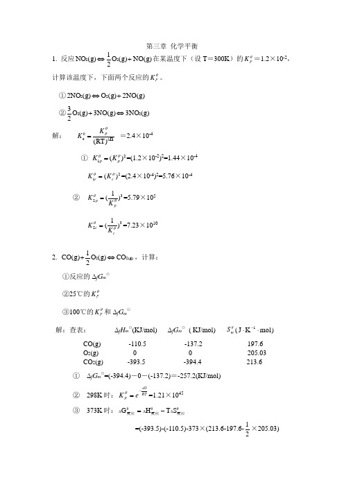 第3章 化学平衡(习题解)