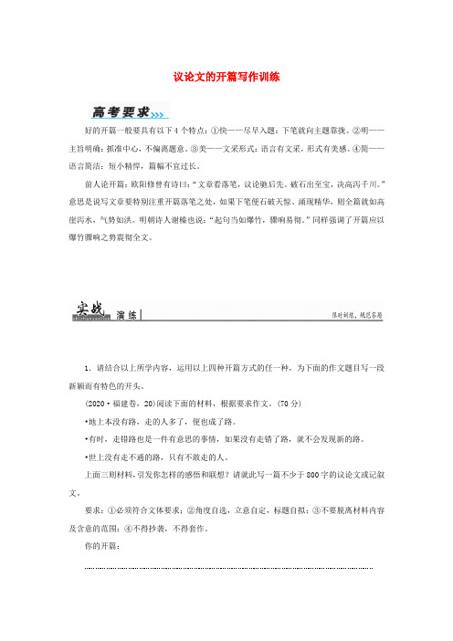 2020届高考语文一轮复习 第六部分 高考作文序列化写作训练 三 议论文的开篇写作训练习题