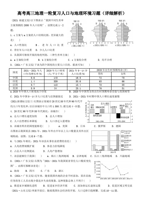 高考高三地理一轮复习人口与地理环境习题(详细解析)