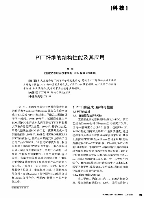 PTT纤维的结构性能及其应用