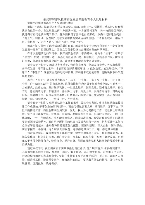 强纪律转作风抓落实促发展专题教育个人反思材料