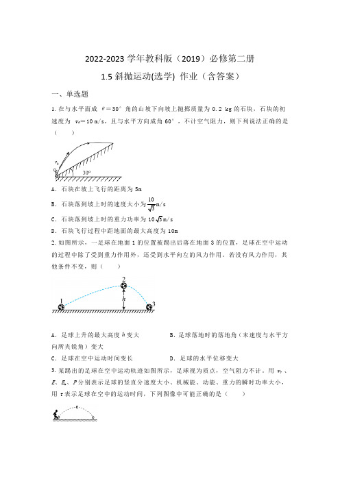 2022-2023学年教科版(2019)必修第二册 1-5斜抛运动(选学) 作业(含答案)