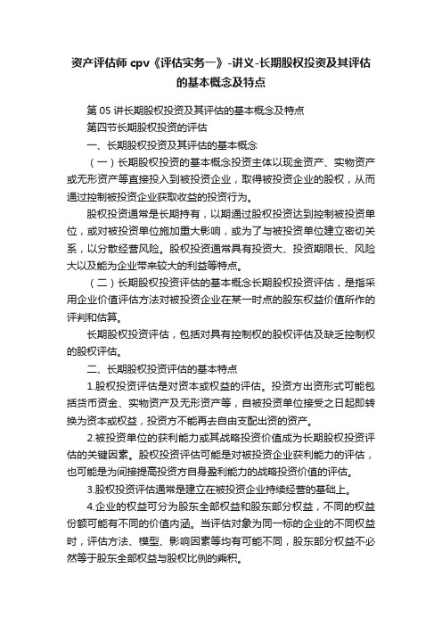 资产评估师cpv《评估实务一》-讲义-长期股权投资及其评估的基本概念及特点