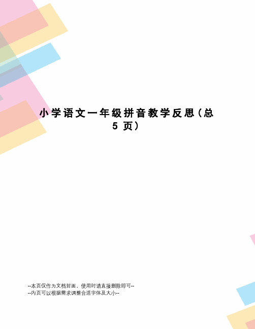 小学语文一年级拼音教学反思