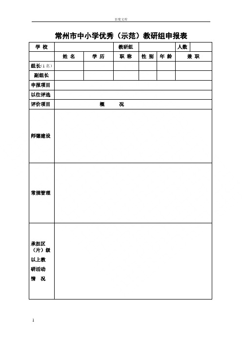 常州市中小学秀示范教研组申报表