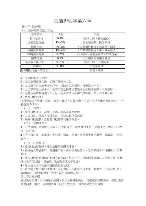 基础护理学第六章