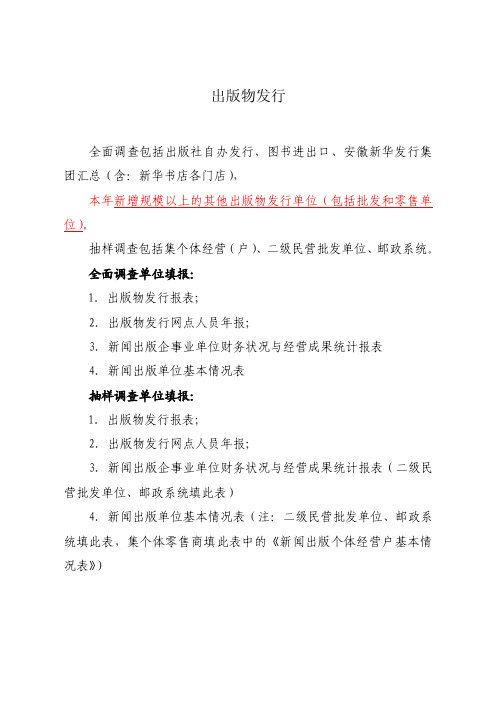 发行单位各类报表填报指南.doc-出版物发行