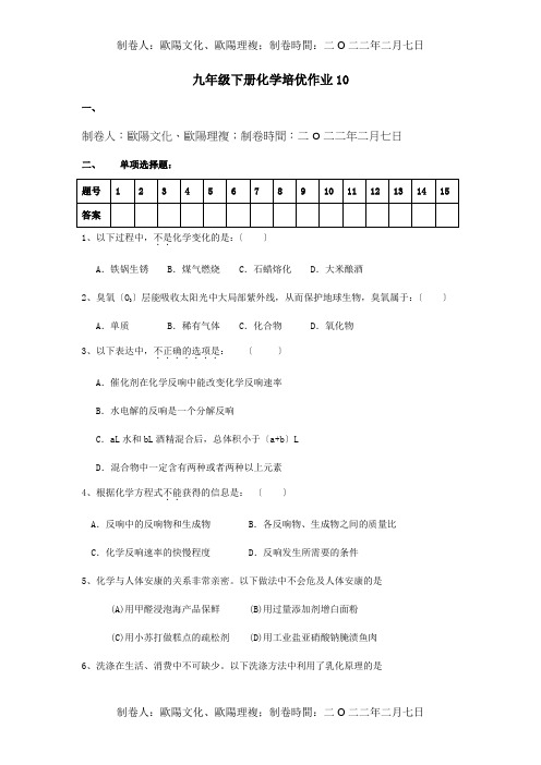 九年级化学下学期培优作业10  试题