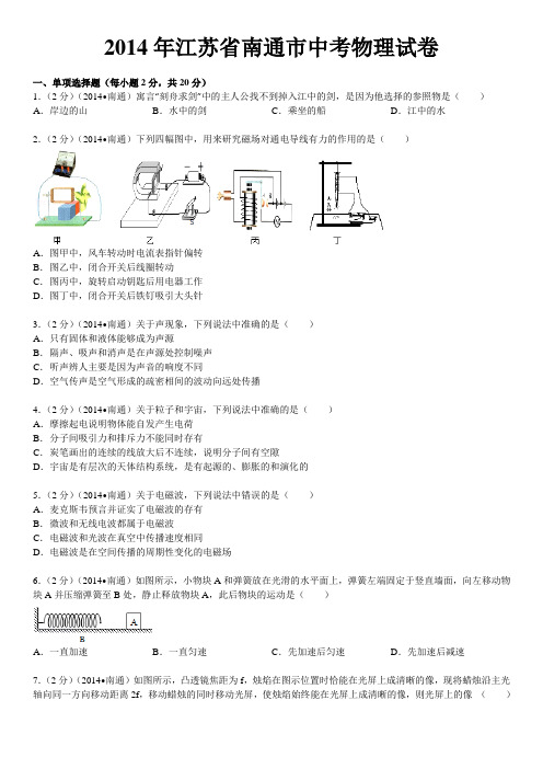 2014年江苏省南通市中考物理试卷(word解析版)