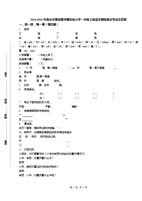 2018-2019年衡水市景县景州镇实验小学一年级上册语文模拟期末考试无答案