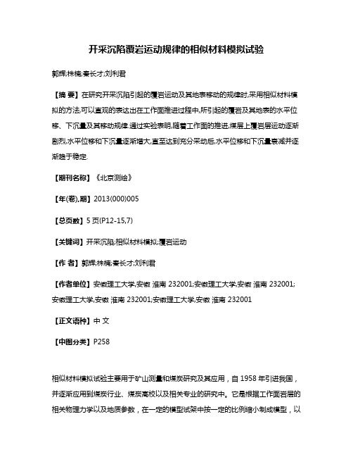 开采沉陷覆岩运动规律的相似材料模拟试验