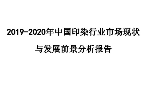 2019-2020年中国印染行业市场现状与发展前景分析报告