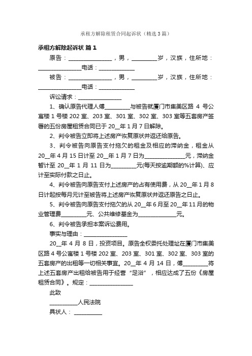 承租方解除租赁合同起诉状（精选3篇）