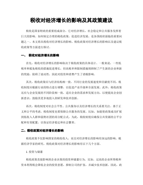 税收对经济增长的影响及其政策建议