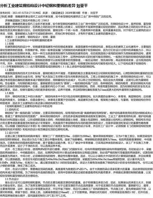 分析工业建筑钢结构设计中轻钢和重钢的差异刘亚平