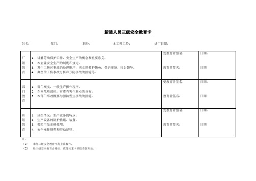 新进人员三级安全教育卡