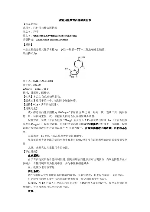 注射用盐酸吉西他滨说明书-泽菲小