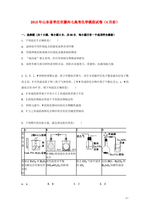 山东省枣庄市滕州七中高三化学下学期4月模拟试卷(含解析)