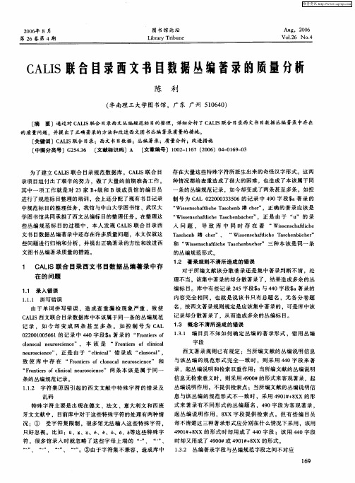 CALIS联合目录西文书目数据丛编著录的质量分析