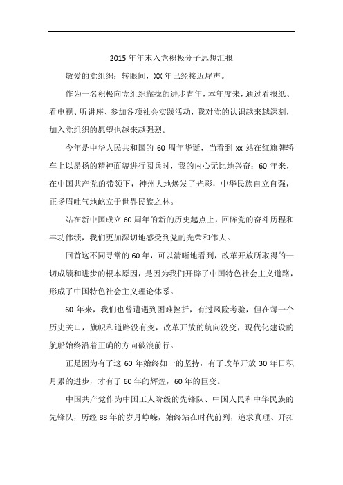 2015年年末入党积极分子思想汇报
