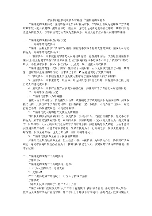 诈骗罪的犯罪构成要件有哪些诈骗罪的构成要件