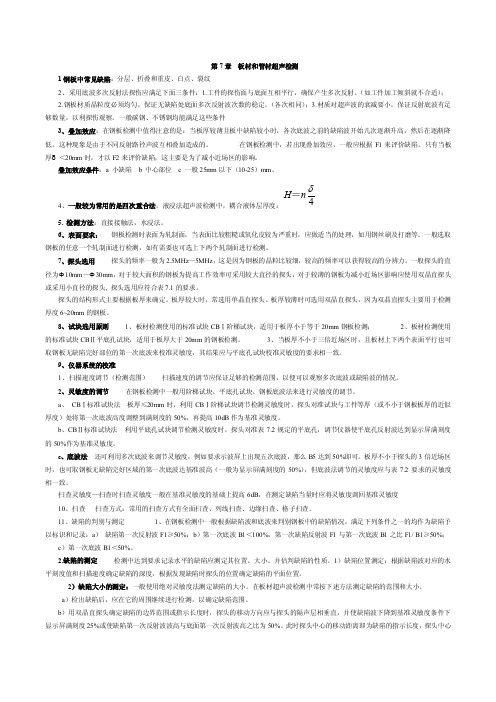 超声检测理论基础7-9章