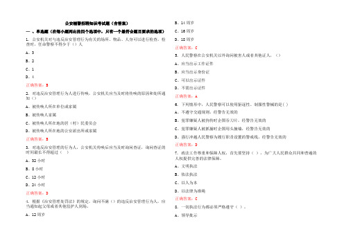 公安辅警招聘知识考试题(含答案)