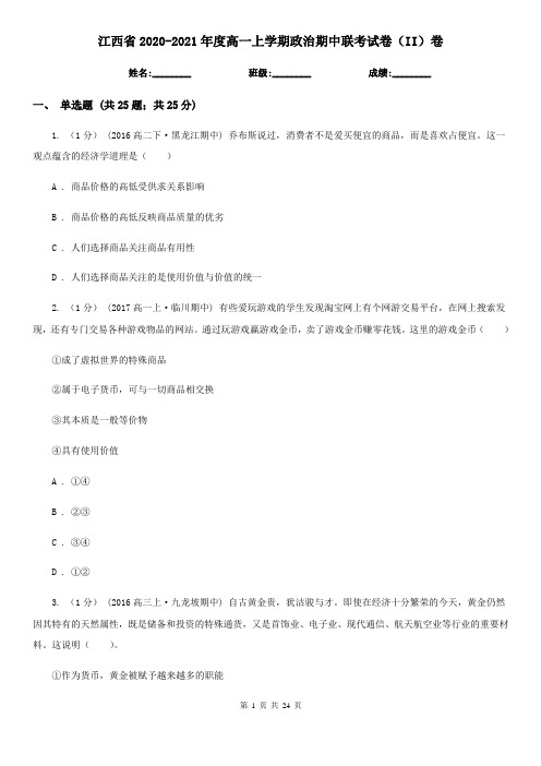 江西省2020-2021年度高一上学期政治期中联考试卷(II)卷