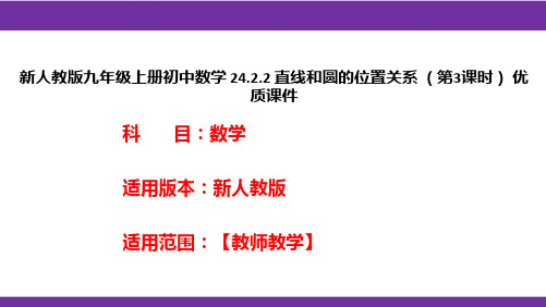 新人教版九年级上册初中数学24.2.2直线和圆的位置关系(第3课时)优质课件