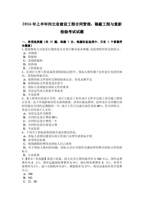2016年上半年河北省建设工程合同管理:隐蔽工程与重新检验考试试题