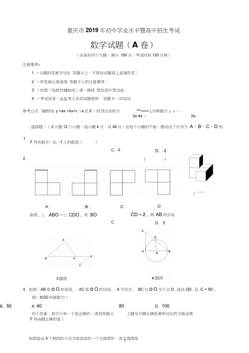 重庆市2019年初中学业水平暨高中招生考试数学试题(A卷)