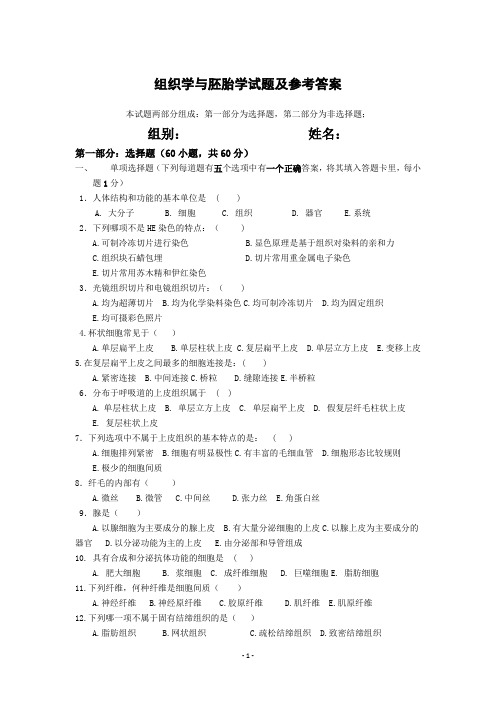 组织学与胚胎学试题及参考答案