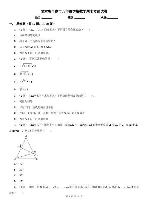 甘肃省平凉市八年级学期数学期末考试试卷